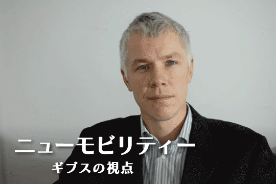 ニューモビリティー ギブスの視点