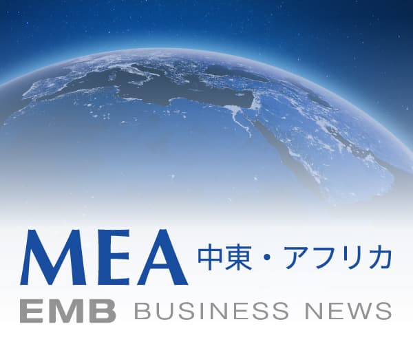 EMB BUSINESS NEWS 中東・アフリカ - 中東・アフリカの経済ビジネス情報サイト