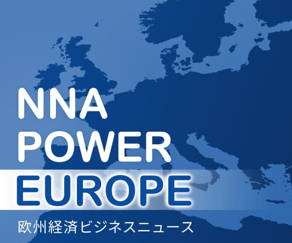 ヨーロッパの経済ニュース・ビジネス情報 - NNA EUROPE