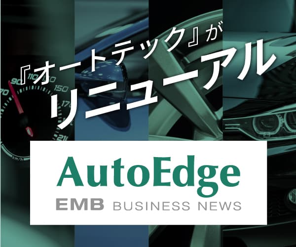 EMBオートエッジ - 自動車ハイテク専門サイト