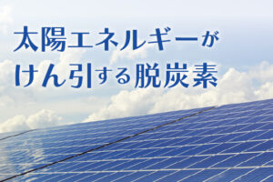 太陽エネルギーがけん引する脱炭素